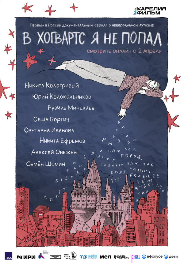 В Хогвартс я не попал